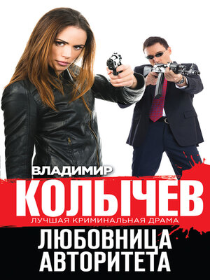 cover image of Любовница авторитета